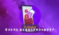 零币冷钱包：安全存储与管理你的数字资产