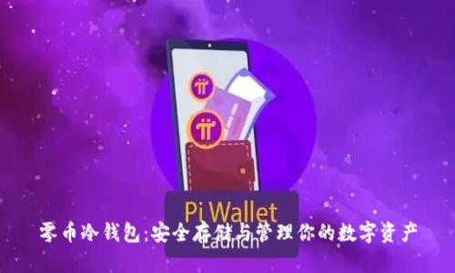 零币冷钱包：安全存储与管理你的数字资产