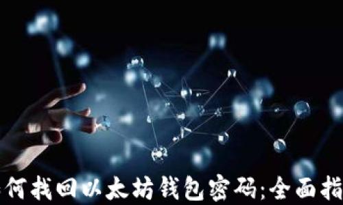 
如何找回以太坊钱包密码：全面指南