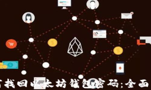 
如何找回以太坊钱包密码：全面指南