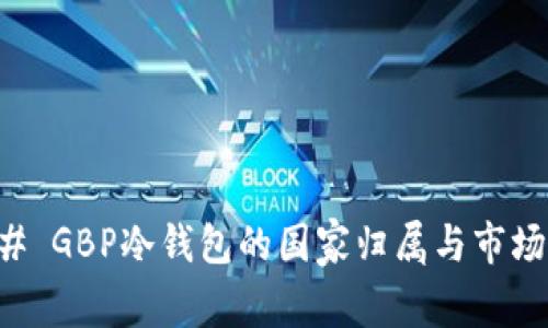 ### GBP冷钱包的国家归属与市场分析