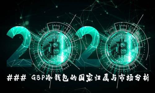 ### GBP冷钱包的国家归属与市场分析
