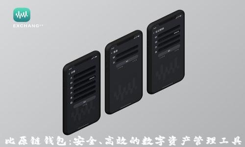 
比原链钱包：安全、高效的数字资产管理工具