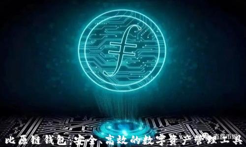 
比原链钱包：安全、高效的数字资产管理工具