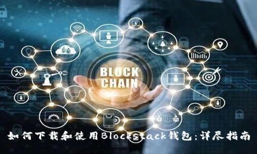 如何下载和使用Blockstack钱包：详尽指南