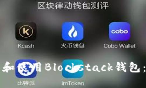 如何下载和使用Blockstack钱包：详尽指南