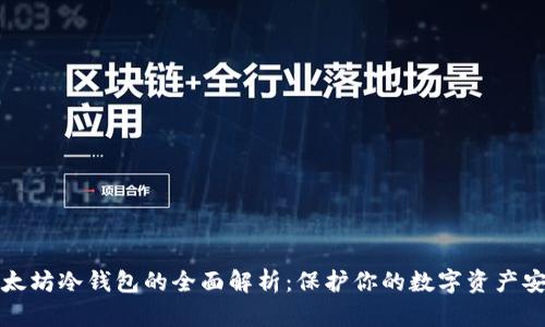 以太坊冷钱包的全面解析：保护你的数字资产安全