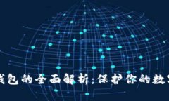 以太坊冷钱包的全面解析：保护你的数字资产安