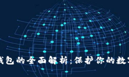 以太坊冷钱包的全面解析：保护你的数字资产安全