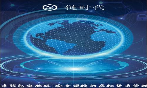 
公牛币钱包电脑版：安全便捷的虚拟货币管理工具