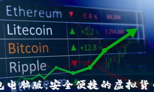 
公牛币钱包电脑版：安全便捷的虚拟货币管理工具