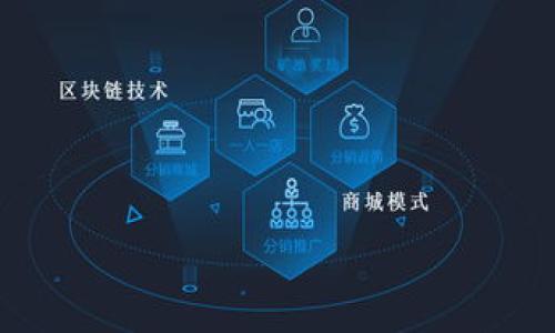 baioti详细解析PascalCoin钱包的使用与安全性/baioti
PascalCoin, 钱包, 加密货币, 交易安全/guanjianci

### 内容主体大纲

1. **PascalCoin简介**
   - PascalCoin的由来与背景
   - PascalCoin的核心技术与特点

2. **PascalCoin钱包的种类**
   - 热钱包与冷钱包的比较
   - 主流PascalCoin钱包推荐

3. **如何创建PascalCoin钱包**
   - 钱包创建的步骤
   - 注意事项与常见问题

4. **PascalCoin钱包的使用**
   - 如何进行PascalCoin的存储与转账
   - 交易手续费与确认时间

5. **PascalCoin钱包的安全性**
   - 钱包安全的基本原则
   - 加密技术在PascalCoin钱包中的应用

6. **PascalCoin钱包常见问题解答**
   - 常见使用问题
   - 社区支持与资源

7. **未来展望**
   - PascalCoin的发展潜力
   - 钱包及其安全性能的未来发展方向

### 内容详细介绍

#### PascalCoin简介

##### PascalCoin的由来与背景
PascalCoin是一种基于区块链技术的加密货币，旨在提供高效的交易和安全的资产管理。它于2016年首次推出，采用独特的“链-链（Chain-Chain）”架构，这种架构创新性地降低了区块链技术对存储空间的要求，提供了更高的交易吞吐量。PascalCoin的设计原则是确保用户能够在完全透明且去中心化的环境中进行安全交易。

##### PascalCoin的核心技术与特点
PascalCoin的核心技术包括其独特的自我更新机制和智能合约功能，还有其低交易成本和快速确认时间。相较于其他加密货币，PascalCoin在交易过程中采取了多种加密措施，确保用户资产不被盗取。此外，PascalCoin的网络结构使得每一笔交易都可以通过简单的算法进行验证，从而省去传统挖矿所需的高能耗。

#### PascalCoin钱包的种类

##### 热钱包与冷钱包的比较
在使用PascalCoin时，用户可以选择热钱包或者冷钱包。热钱包是指时刻连接到互联网的钱包，它方便用户随时使用，但由于常在线的特性，安全性相对较低。冷钱包则是指不与互联网连接的钱包，安全性更高，适合长期存储资产。

##### 主流PascalCoin钱包推荐
目前市场上有多种PascalCoin钱包，用户可以选择适合自己的钱包。例如，官方钱包提供了强大的功能和安全保障；而一些第三方钱包则在用户体验和界面设计上表现优异。此外，一些硬件钱包也开始支持PascalCoin，进一步增强了资产的安全性。

#### 如何创建PascalCoin钱包

##### 钱包创建的步骤
创建PascalCoin钱包非常简单。用户只需下载安装PascalCoin官方钱包软件，根据提示进行账户注册并生成助记词，保存好助记词以便后续恢复钱包访问。用户应确保在安全的环境中进行操作，避免遭受网络攻击。

##### 注意事项与常见问题
在创建钱包时，用户需特别注意安全性。例如，建议不要使用公共网络进行钱包创建和访问，时刻关注钱包的更新，及时修复安全漏洞。此外，用户还要了解如何使用助记词进行钱包的恢复以及更改密码等操作。

#### PascalCoin钱包的使用

##### 如何进行PascalCoin的存储与转账
在创建好PascalCoin钱包后，用户可以直接通过平台的操作界面进行存储与转账。通常，用户需要输入接收方的钱包地址、转账金额、附加信息，最后进行确认。由于PascalCoin的交易确认速度快，用户一般能够在几分钟内完成交易。

##### 交易手续费与确认时间
PascalCoin的交易手续费相对较低，用户在进行转账时，需要关注当日的网络状态，确认时间可能会因网络拥堵而略有不同。在选择交易时，用户可以选择合适的手续费水平，以确保交易迅速而不造成额外费用。

#### PascalCoin钱包的安全性

##### 钱包安全的基本原则
安全是PascalCoin钱包设计的核心考虑因素之一。用户在使用钱包时需遵循多种安全原则，保护钱包的完整性及私钥的安全。例如，使用复杂不可预测的密码，定期更新安全设置，注意设备的安全防护等，可有效降低钱包被攻击的风险。

##### 加密技术在PascalCoin钱包中的应用
PascalCoin钱包采用先进的加密技术来保护用户资产。基于块链的自我验证机制，使得每笔交易都经过严密的加密处理，确保交易过程的安全与去中心化。此外，钱包内部的信息加密可以最大程度避免用户私钥泄露的风险。

#### PascalCoin钱包常见问题解答

##### 常见使用问题
在日常使用PascalCoin钱包中，用户可能会面临各种问题。例如，遇到交易滞后、无法访问钱包、助记词丢失等情况。该部分将逐一深入分析这些问题的成因及解决方法，并提供切实可行的建议与技巧，以便帮助用户更好地使用PascalCoin钱包。

##### 社区支持与资源
PascalCoin拥有强大的社区支持，用户可以通过论坛、社交媒体、官方文档等渠道获取相关帮助。此外，一些在线教程和视频也为新手用户提供了很好上手指南，如何在不同情况下寻求社区帮助将会在此部分进行详细探讨。

#### 未来展望

##### PascalCoin的发展潜力
随着区块链技术的不断发展与成熟，PascalCoin作为一种新兴的加密货币，未来的发展潜力巨大。其高效率、低成本的交易模式无疑能在未来市场中占据一席之地。

##### 钱包及其安全性能的未来发展方向
未来PascalCoin钱包的进一步发展将会注重提升用户体验及安全性，更多的安全技术和防护措施将会相继推出。同时，针对用户反馈，钱包功能可能会日臻完善，形成更具竞争力的市场氛围。

---

### 相关问题

#### Q1: PascalCoin钱包如何确保我的交易安全？
#### Q2: 如果我丢失了助记词，该如何找回我的PascalCoin钱包？
#### Q3: 热钱包和冷钱包各有什么优缺点？
#### Q4: 我该如何选择适合自己的PascalCoin钱包？
#### Q5: 由于网络拥堵，我的交易为何长时间未确认，可以如何处理？
#### Q6: PascalCoin的未来发展方向及其在市场上的地位如何？

---

(请您逐个解答这些问题，确保每个解答至少达到800字，以覆盖所有相关信息和用户关心点。)