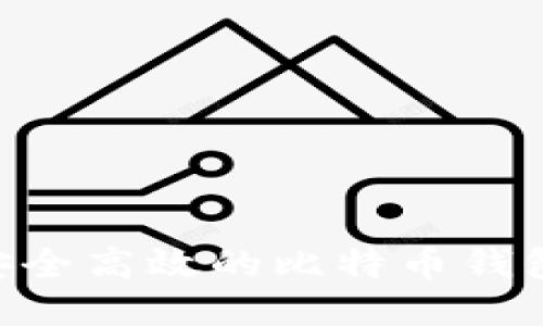 币信IM：安全高效的比特币钱包使用指南