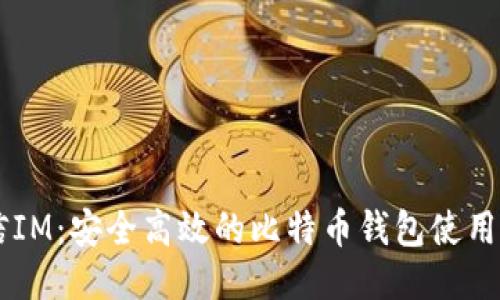 币信IM：安全高效的比特币钱包使用指南