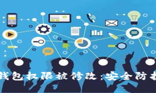 如何应对冷钱包权限被修改：安全防护与纠错指南