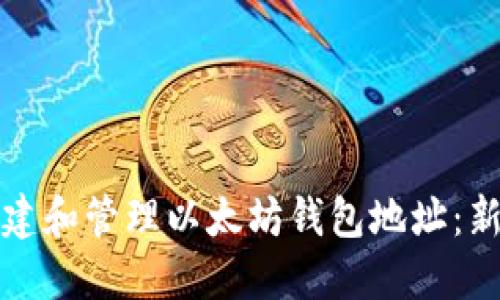 如何创建和管理以太坊钱包地址：新手指南