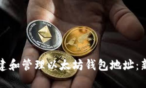 如何创建和管理以太坊钱包地址：新手指南