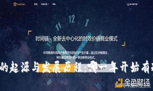 冷钱包的起源与发展历程：哪一年开始有冷钱包？