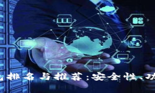 2022年全球冷钱包排名与推荐：安全性、功能与用户体验分析