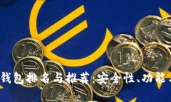 2022年全球冷钱包排名与推荐：安全性、功能与用