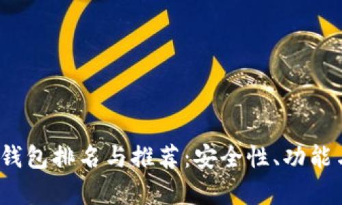 2022年全球冷钱包排名与推荐：安全性、功能与用户体验分析
