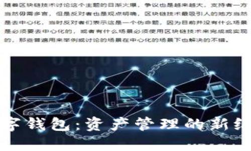 数字钱包：资产管理的新纪元