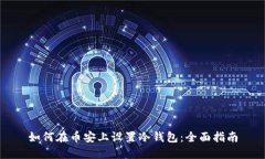如何在币安上设置冷钱包：全面指南