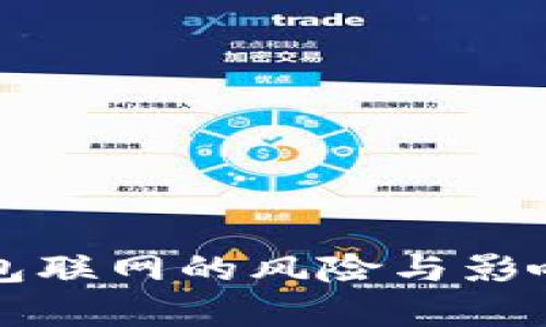 冷钱包联网的风险与影响分析