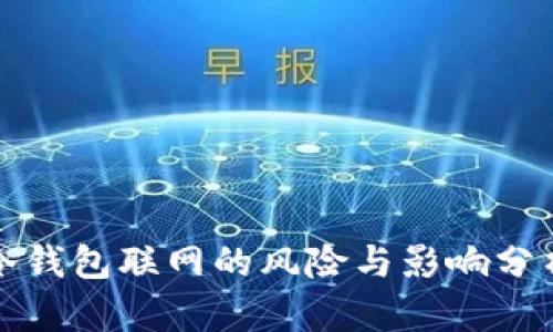 冷钱包联网的风险与影响分析