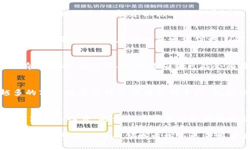 如何接收莱特币：简单易懂的莱特币钱包指南

莱特币钱包, 接收莱特币, 数字货币, 加密货币/guanjianci

## 内容主体大纲

### 1. 莱特币简介
   - 什么是莱特币
   - 莱特币的历史
   - 莱特币与比特币的比较

### 2. 莱特币钱包基本知识
   - 何谓莱特币钱包
   - 莱特币钱包的种类
   - 如何选择适合自己的莱特币钱包

### 3. 如何创建莱特币钱包
   - 选择合适的莱特币钱包
   - 创建钱包的详细步骤
   - 备份和恢复钱包的重要性

### 4. 接收莱特币的步骤
   - 获取莱特币地址
   - 如何通过钱包接收莱特币
   - 注意事项

### 5. 莱特币交易的安全性
   - 莱特币交易的风险
   - 如何保障钱包安全
   - 防止常见的网络诈骗

### 6. 常见问题解答
   - 如何查找我的莱特币地址？
   - 莱特币交易是否会被追回？
   - 如果我忘记了钱包密码怎么办？
   - 莱特币的交易时间多长？
   - 我可以使用莱特币进行哪些类型的支付？
   - 莱特币的手续费是多少？

---

## 内容正文

### 1. 莱特币简介 

#### 什么是莱特币
莱特币（Litecoin）是一种基于区块链技术的去中心化数字货币，由查理·李于2011年创建。作为比特币的“轻量级”替代品，莱特币设计用于更快的交易确认速度和更高的交易频率。

#### 莱特币的历史
莱特币作为一种数字货币，其创建旨在解决比特币在交易确认速度上的不足。莱特币在技术上进行了调整，使其每十分钟就能生成一个新区块，显著快于比特币约十至十五分钟的确认时间。

#### 莱特币与比特币的比较
虽然莱特币与比特币有很多相似之处，但它也有独特的特点。例如，莱特币采用了不同的算法（Scrypt），并采用了不同的发行量限制（8400万枚）。这些特征使得莱特币在某些方面比比特币更具优势。

### 2. 莱特币钱包基本知识 

#### 何谓莱特币钱包
莱特币钱包可以被视为一个存储和管理莱特币的数字工具。钱包的主要功能是安全地存放私钥，并对交易进行签名以发起对莱特币的转账。

#### 莱特币钱包的种类
一般来说，莱特币钱包可分为热钱包（在线钱包）和冷钱包（离线钱包）。热钱包便于交易，适合频繁使用；而冷钱包则提供更高的安全性，适合长期存储。

#### 如何选择适合自己的莱特币钱包
在选择莱特币钱包时，用户需考虑钱包的安全性、易用性、支持的平台及费用等因素。对初学者来说，选择用户友好的热钱包往往是一个不错的开始，而对安全性要求高的用户则倾向于冷钱包。

### 3. 如何创建莱特币钱包 

#### 选择合适的莱特币钱包
有多种莱特币钱包可供选择，包括桌面钱包、网页钱包和移动钱包等。选择适合自己的钱包时，可以考虑钱包的安全性、使用方便性等因素。

#### 创建钱包的详细步骤
创建莱特币钱包的步骤相对简单。以下载一个桌面钱包为例，用户需要先在其官网上下载合适版本的程序，安装后即可设置钱包并生成自己的地址。

#### 备份和恢复钱包的重要性
莱特币钱包的备份非常重要，一旦丢失，用户将无法再次访问自己的资产。用户应该定期备份自己的钱包，并妥善保存备份文件或助记词，确保能够顺利恢复。

### 4. 接收莱特币的步骤 

#### 获取莱特币地址
每个莱特币钱包都有其唯一的地址，用于接收莱特币。用户在钱包的主界面中可以找到自己的地址，通常由一串字母和数字组成。

#### 如何通过钱包接收莱特币
要接收莱特币，用户只需将自己的地址分享给付款方。付款方在向用户发送莱特币时，需要输入收款地址并确认交易，交易完成后用户的钱包即可显示收到的莱特币。

#### 注意事项
在分享莱特币地址时，要确保地址的正确性。稍有不慎，用户可能会将莱特币发送到错误的地址，导致资金损失。

### 5. 莱特币交易的安全性 

#### 莱特币交易的风险
虽然莱特币交易相比传统支付方式更为便捷，但仍存在风险，包括市场波动、网络诈骗等。用户需保持警觉，了解风险并合理投资。

#### 如何保障钱包安全
确保莱特币钱包的安全措施包括使用强密码、启用双重身份验证和定期备份。如果可能，使用冷钱包存放大部分资产，减少热钱包上的资金。

#### 防止常见的网络诈骗
在数字货币交易中，诈骗手段层出不穷，用户需警惕鱼叉式钓鱼攻击、假交易平台等。保持对保护个人信息的敏感，避免透露私钥或助记词。

### 6. 常见问题解答 

#### 如何查找我的莱特币地址？
用户可以在莱特币钱包的接口中找到自己的地址。大多数钱包在主界面都有明确的“接收”选项，点击后会显示相应的地址。

#### 莱特币交易是否会被追回？
莱特币交易一旦确认便不可撤回，因此用户在进行交易时务必要确保收款地址无误。在发送资金前，建议先进行少量测试交易。

#### 如果我忘记了钱包密码怎么办？
用户在创建钱包时通常会有助记词或恢复短语。在遗忘密码时，可以通过这些信息恢复钱包。确保在安全的地方保存这些信息是非常重要的。

#### 莱特币的交易时间多长？
莱特币的交易确认时间在十分钟左右，但根据网络的繁忙程度，实际时间可能会有所不同。在高峰期，交易确认可能会稍有延迟。

#### 我可以使用莱特币进行哪些类型的支付？
莱特币被广泛应用于在线商家、投资平台等。随着数字货币的逐渐成熟，越来越多的商家接受莱特币作为支付手段，包括电子商务、游戏内购等。

#### 莱特币的手续费是多少？
莱特币的交易手续费通常由用户自行设定，想要快速确认的交易一般需要支付更高的手续费。具体手续费量根据网络拥堵情况而变化。

以上是关于莱特币接收的钱包使用指南，包括详细的步骤和安全策略。希望本指南对希望在莱特币领域中探寻更多用户能够提供帮助。