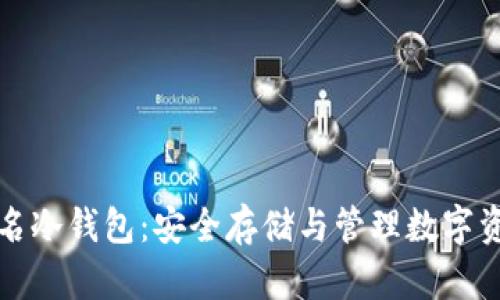 比特币离线签名冷钱包：安全存储与管理数字资产的最佳选择
