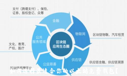
如何选择最适合你的以太坊免费钱包？