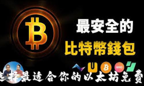 
如何选择最适合你的以太坊免费钱包？