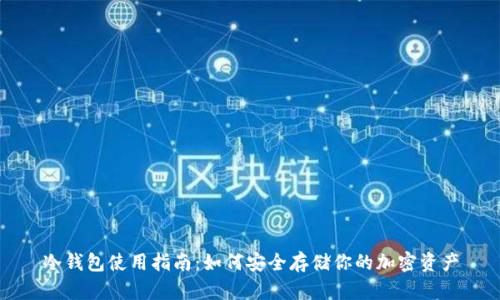 冷钱包使用指南：如何安全存储你的加密资产