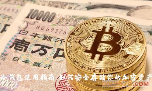 冷钱包使用指南：如何安全存储你的加密资产