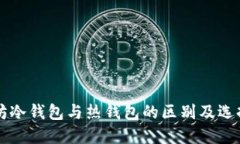以太坊冷钱包与热钱包的区别及选择指南