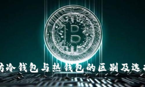 以太坊冷钱包与热钱包的区别及选择指南