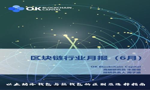 以太坊冷钱包与热钱包的区别及选择指南