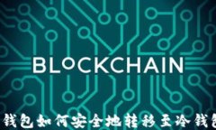TP钱包如何安全地转移至冷钱包？