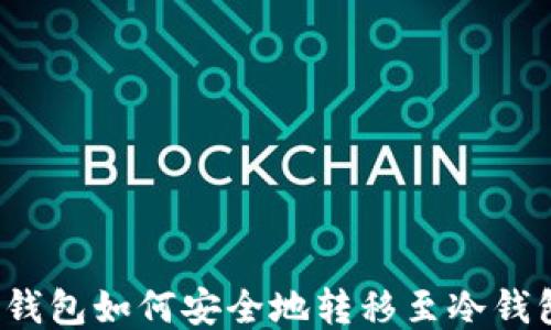 
TP钱包如何安全地转移至冷钱包？