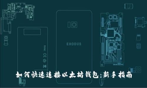 如何快速连接以太坊钱包：新手指南