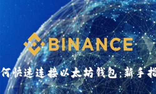 如何快速连接以太坊钱包：新手指南