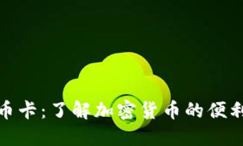 数字货币卡：了解加密货币的便利与安全