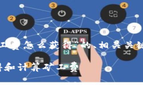 好的，以下是针对“以太坊钱包矿工费怎么获得”的、相关关键词、内容大纲以及问题详细介绍。

以太坊钱包矿工费解析：如何获得和计算矿工费