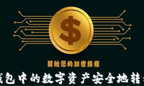 
如何将热钱包中的数字资产安全地转移到冷钱包