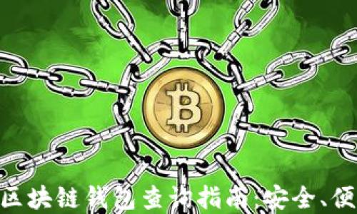 
以太坊区块链钱包查询指南：安全、便捷、实用