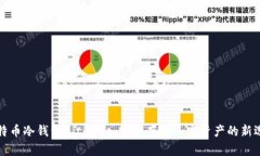 比特币冷钱包BitKeep：安全存储加密资产的新选择
