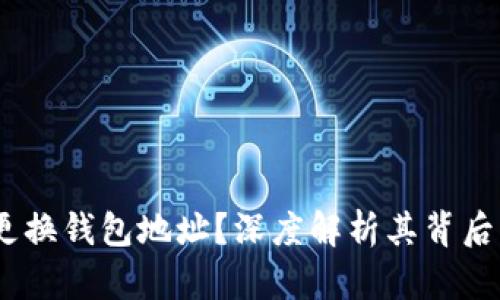 Sia为何频繁更换钱包地址？深度解析其背后的原因与影响