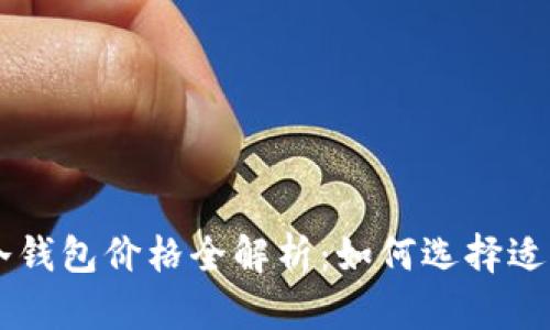 2023年38款冷钱包价格全解析：如何选择适合你的冷钱包？