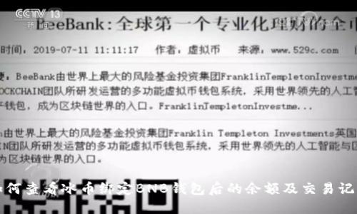 如何查看冰币绑定BNB钱包后的余额及交易记录
